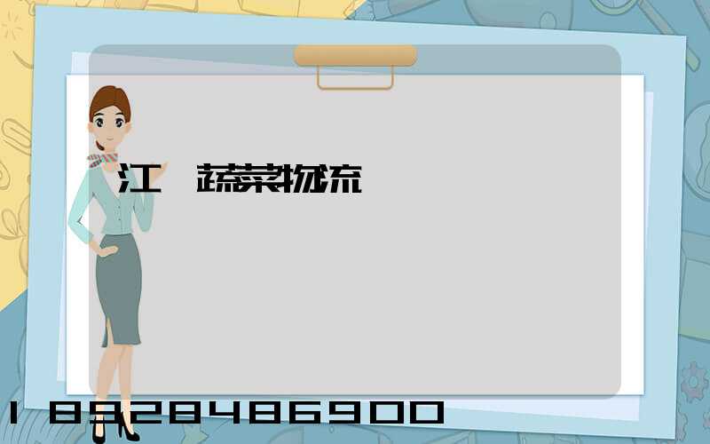 江蘇蔬菜物流運輸報價