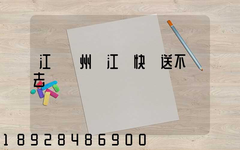 江蘇蘇州吳江區快遞送不進去