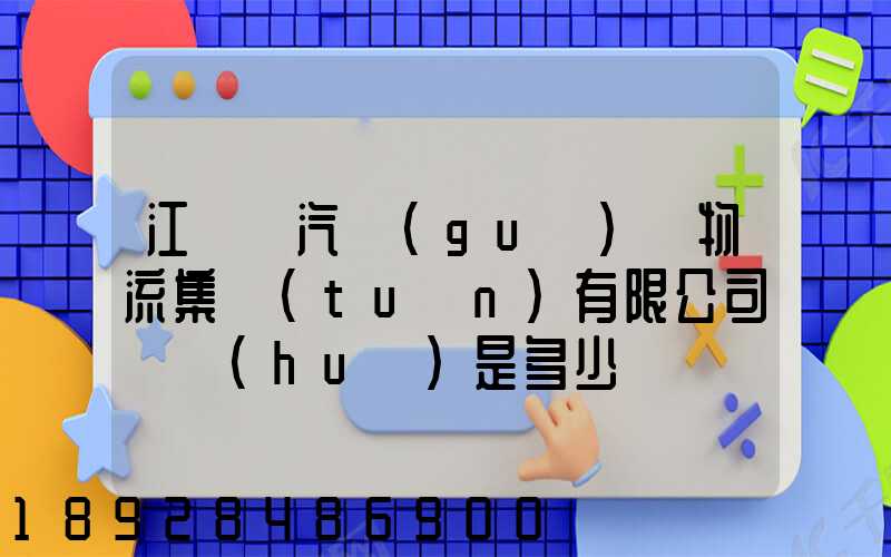 江蘇蘇汽國(guó)際物流集團(tuán)有限公司電話(huà)是多少