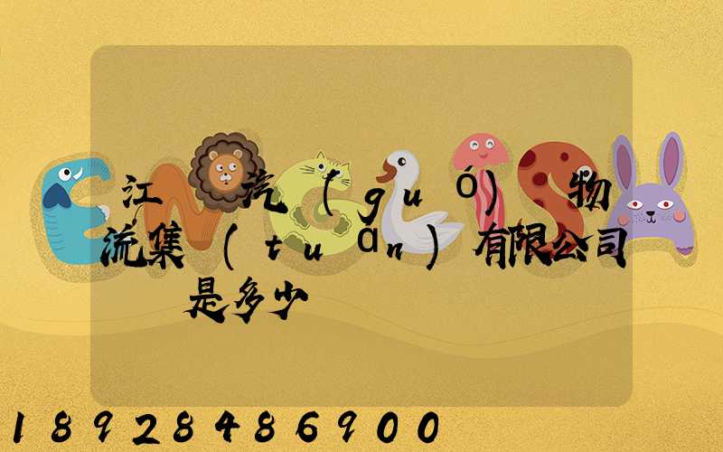 江蘇蘇汽國(guó)際物流集團(tuán)有限公司電話是多少