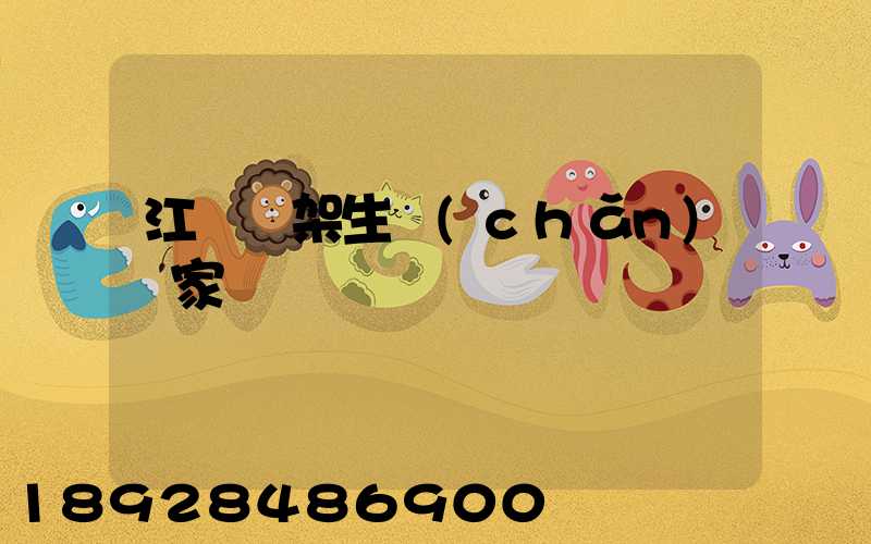 江蘇貨架生產(chǎn)廠家