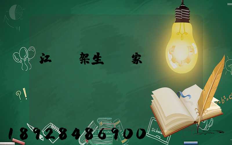 江蘇貨架生產廠家