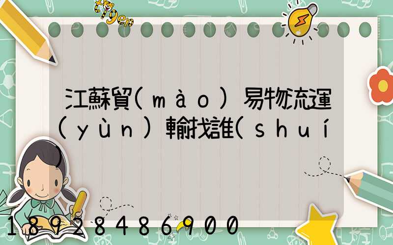 江蘇貿(mào)易物流運(yùn)輸找誰(shuí)