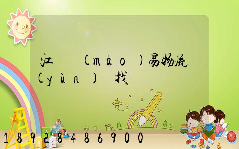 江蘇貿(mào)易物流運(yùn)輸找誰