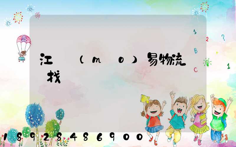 江蘇貿(mào)易物流運輸找誰