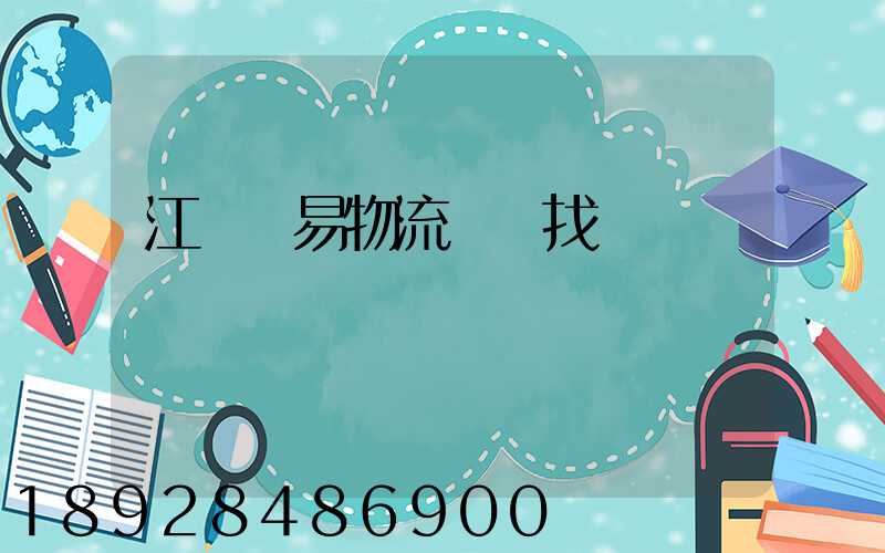 江蘇貿易物流運輸找誰