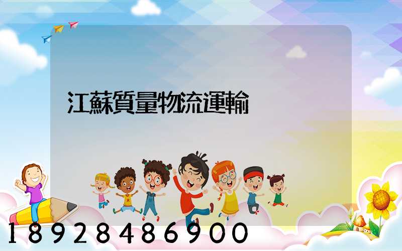 江蘇質量物流運輸