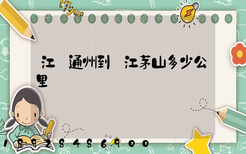 江蘇通州到鎮江茅山多少公里