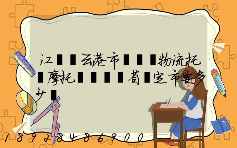江蘇連云港市發順豐物流托運摩托車來廣東省羅定市要多少錢