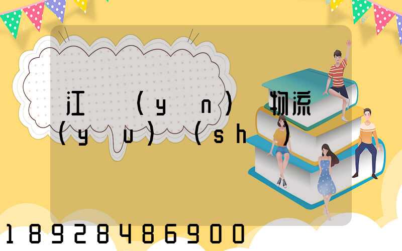 江蘇運(yùn)輸物流優(yōu)勢(shì)