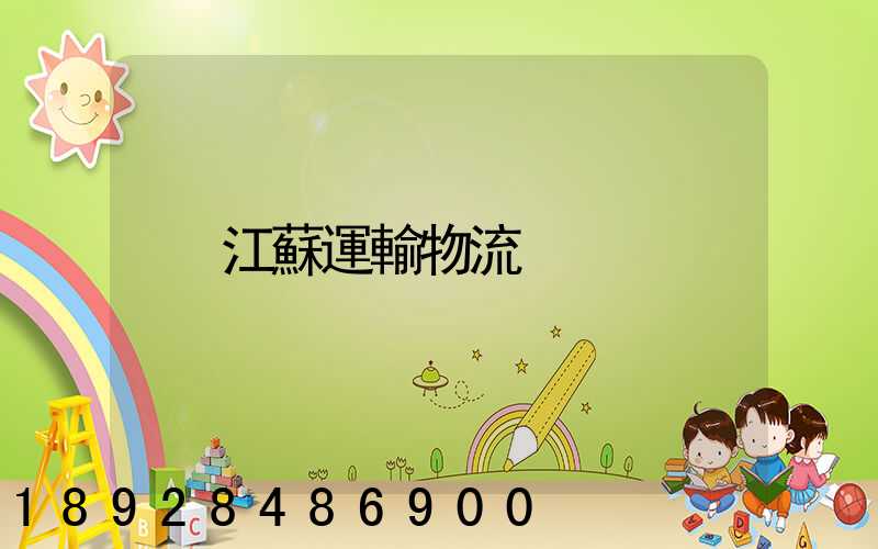 江蘇運輸物流