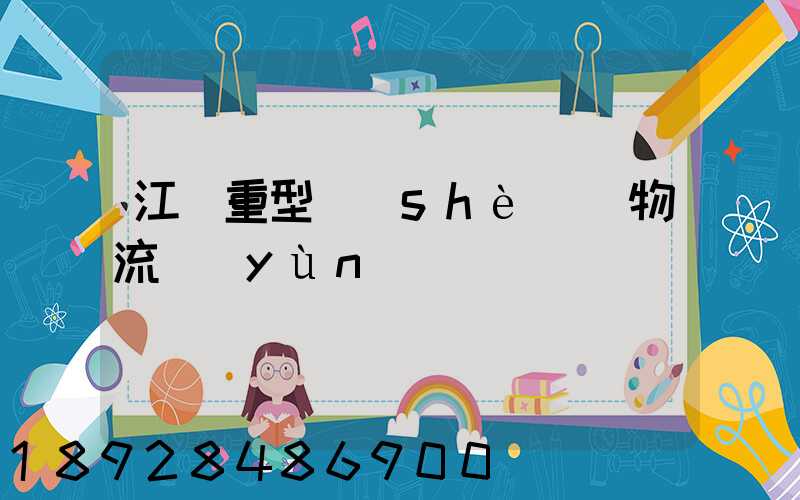 江蘇重型設(shè)備物流運(yùn)輸