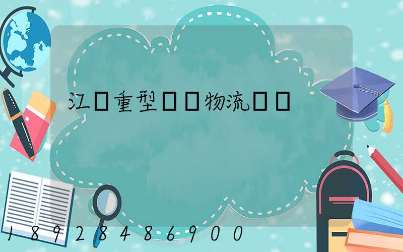 江蘇重型設備物流運輸