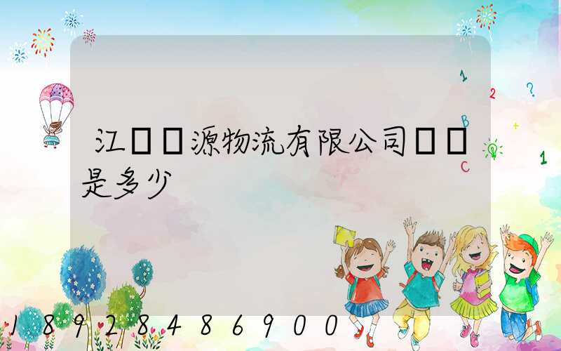 江蘇銘源物流有限公司電話是多少