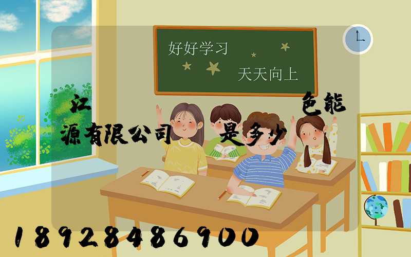 江蘇鴻運(yùn)綠色能源有限公司電話是多少