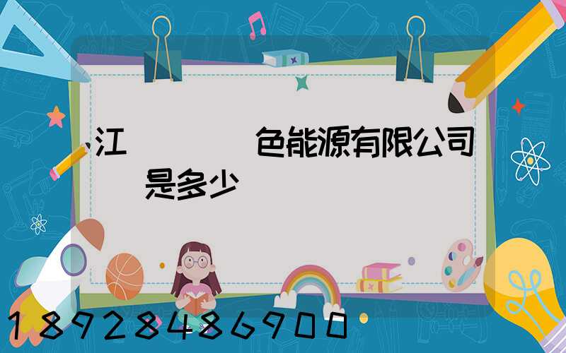 江蘇鴻運綠色能源有限公司電話是多少