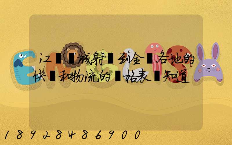 江蘇鹽城射陽到全國各地的快遞和物流的價格表誰知道