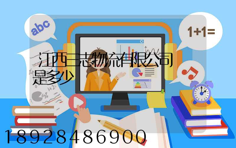 江西三志物流有限公司電話是多少