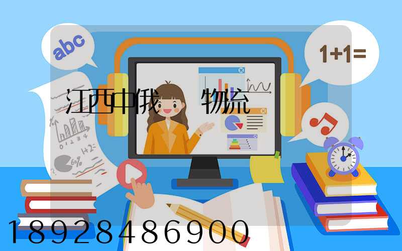 江西中俄運輸物流專線