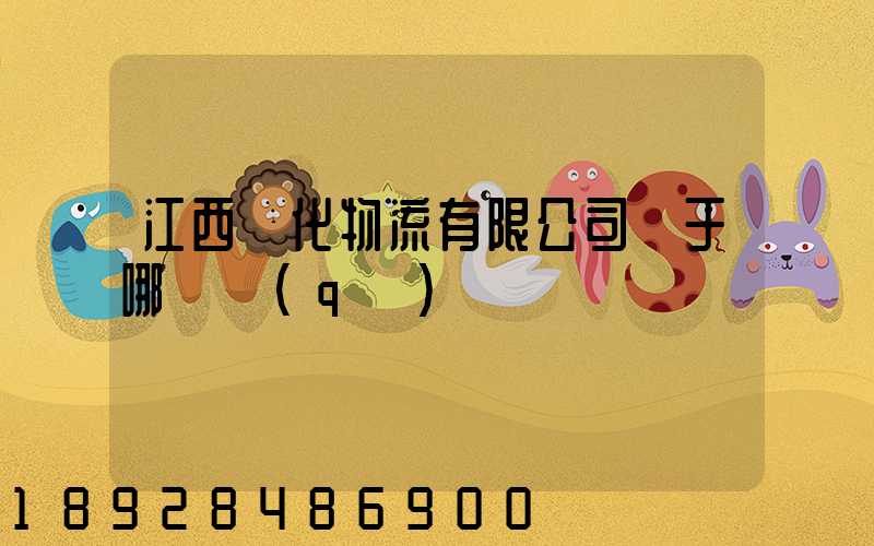 江西傳化物流有限公司屬于哪個區(qū)