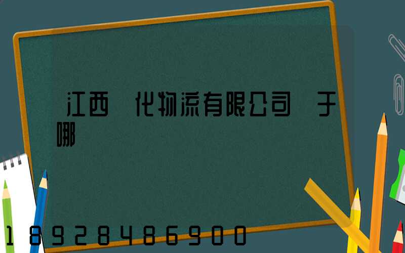 江西傳化物流有限公司屬于哪個區