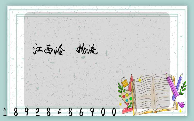 江西冷鏈物流運輸