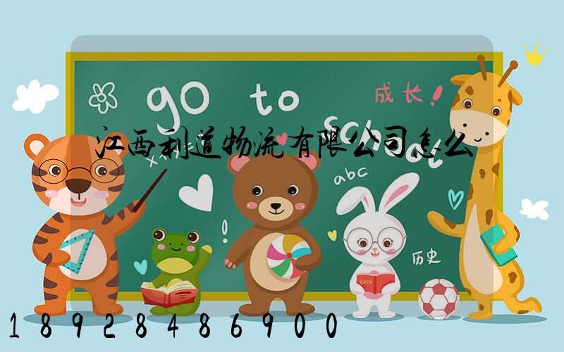 江西利道物流有限公司怎么樣