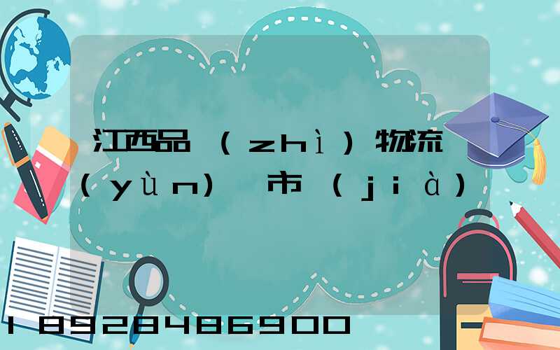 江西品質(zhì)物流運(yùn)輸市價(jià)