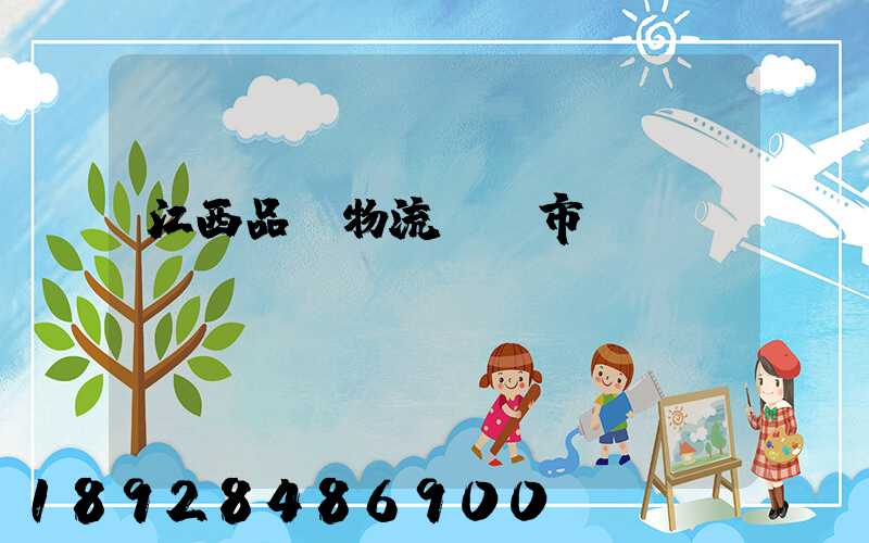 江西品質物流運輸市價