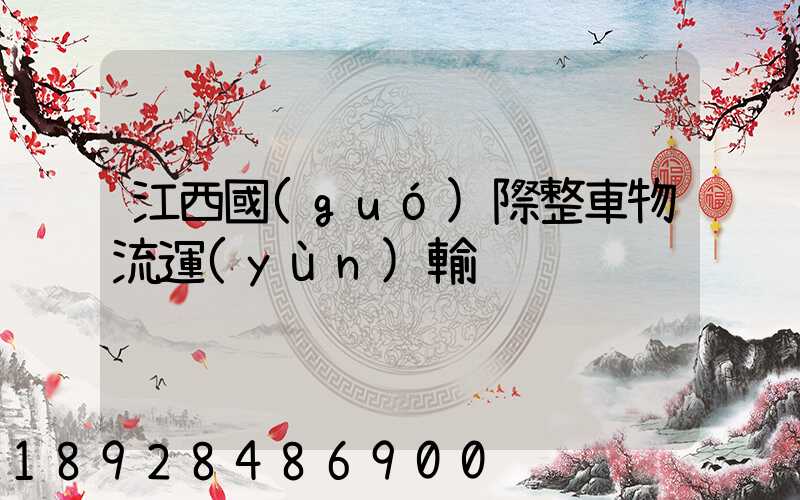 江西國(guó)際整車物流運(yùn)輸