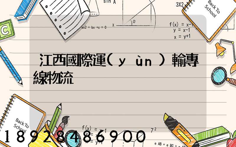 江西國際運(yùn)輸專線物流