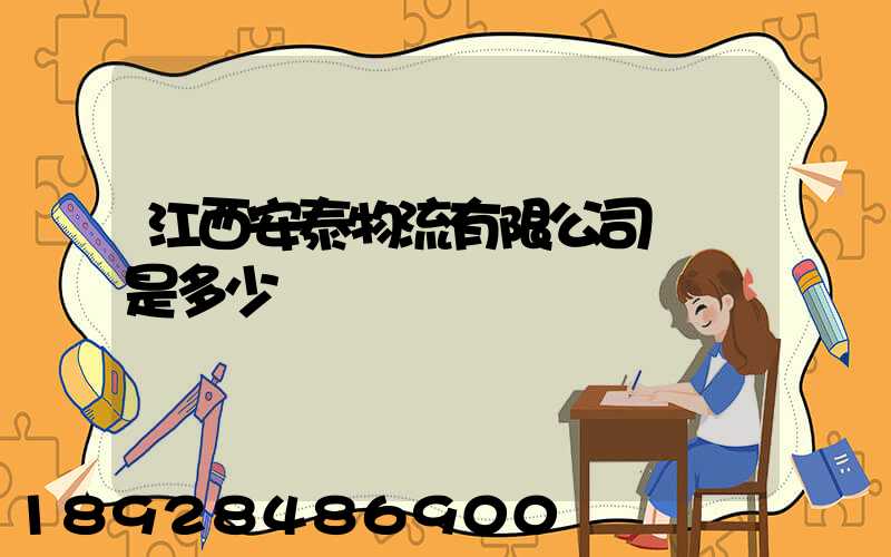 江西安泰物流有限公司電話是多少