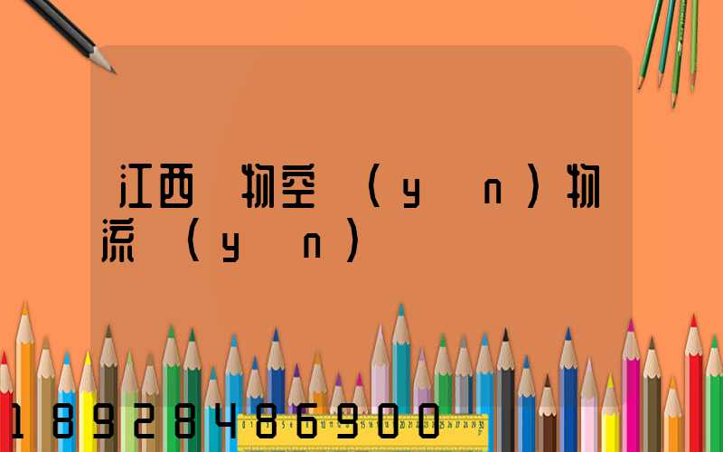 江西寵物空運(yùn)物流運(yùn)輸
