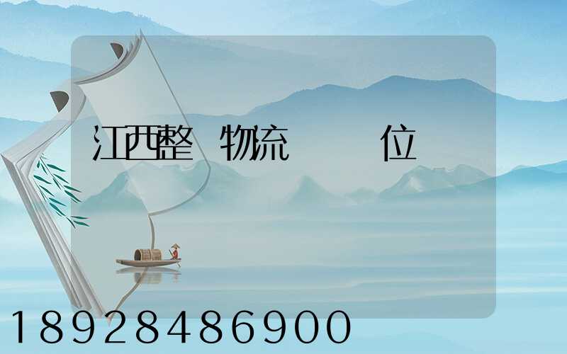 江西整車物流運輸價位