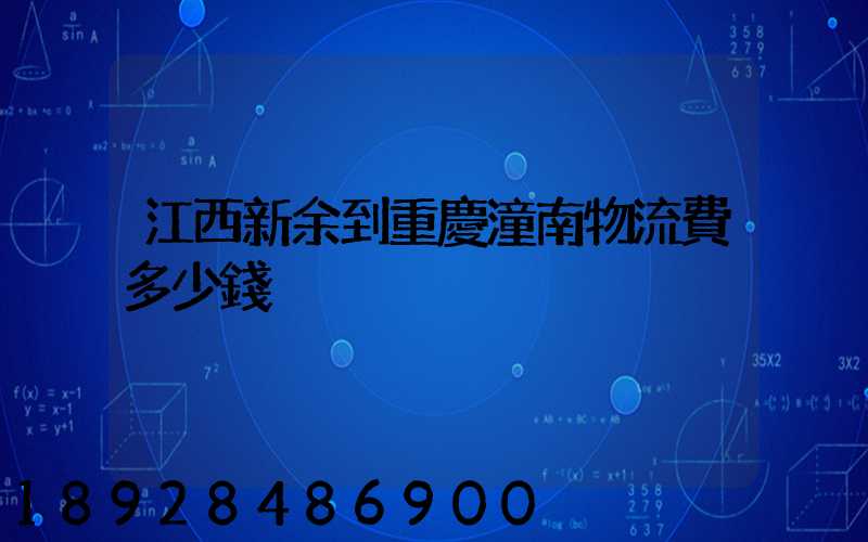 江西新余到重慶潼南物流費多少錢