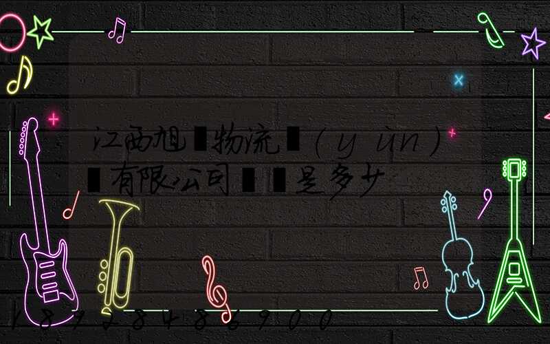 江西旭東物流運(yùn)輸有限公司電話是多少
