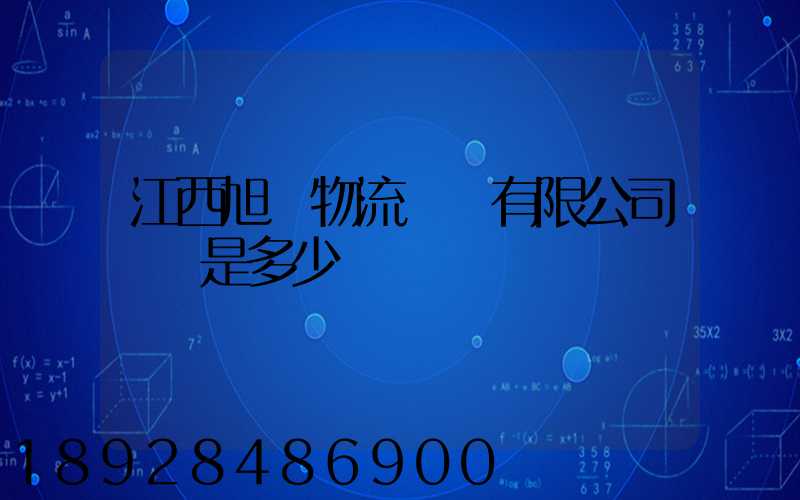 江西旭東物流運輸有限公司電話是多少