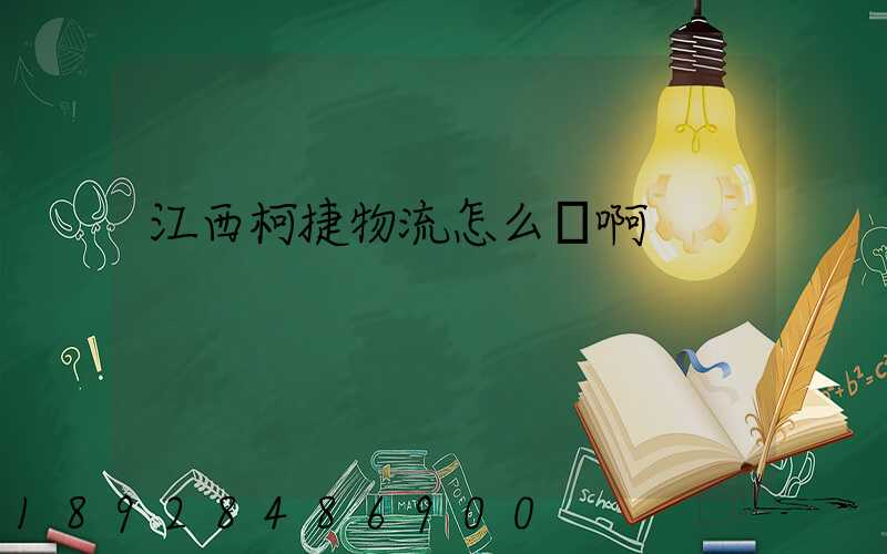 江西柯捷物流怎么樣啊
