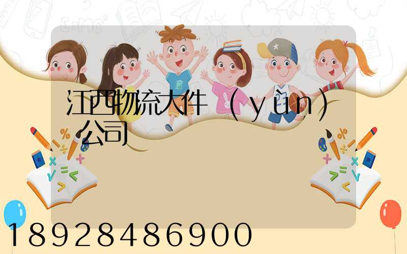 江西物流大件運(yùn)輸公司
