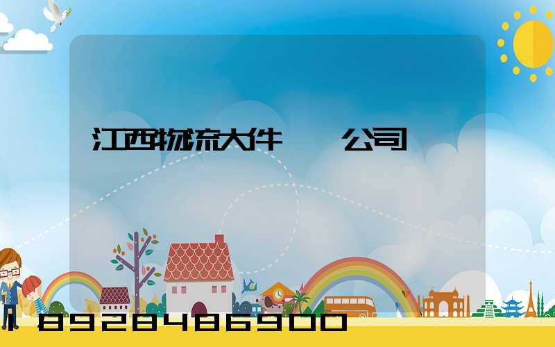 江西物流大件運輸公司