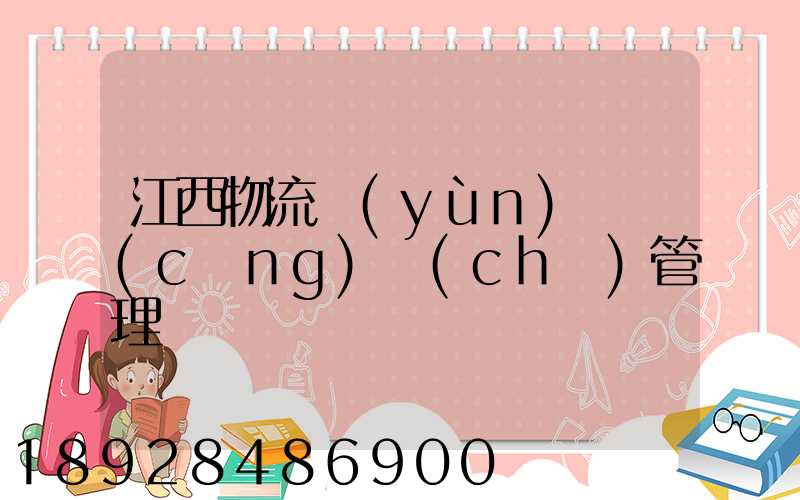 江西物流運(yùn)輸倉(cāng)儲(chǔ)管理