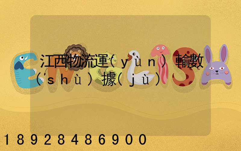 江西物流運(yùn)輸數(shù)據(jù)