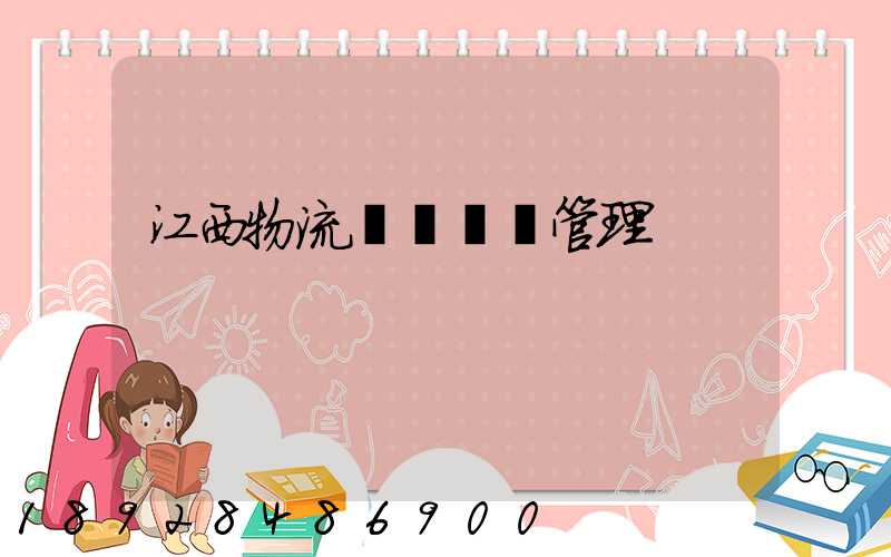 江西物流運輸倉儲管理