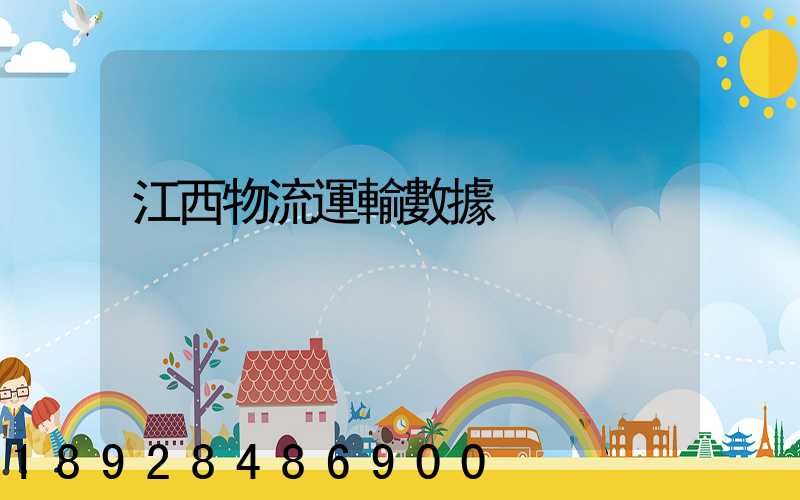 江西物流運輸數據