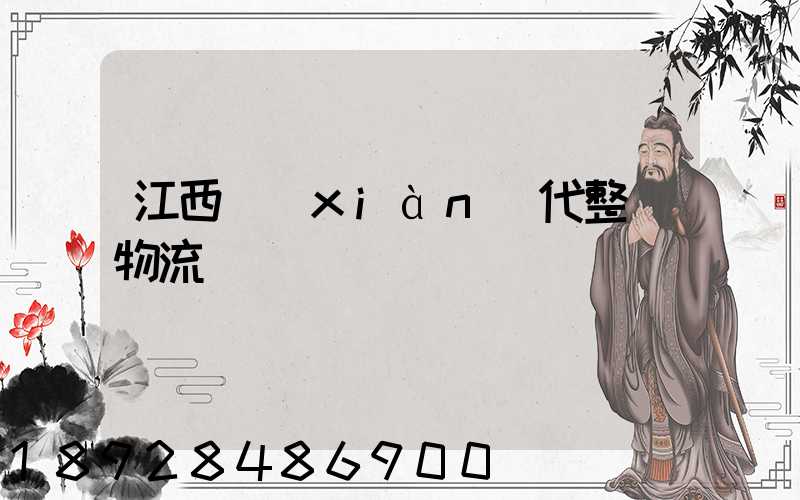 江西現(xiàn)代整車物流運輸