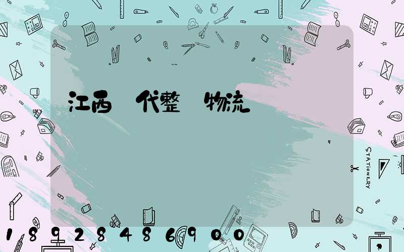 江西現代整車物流運輸