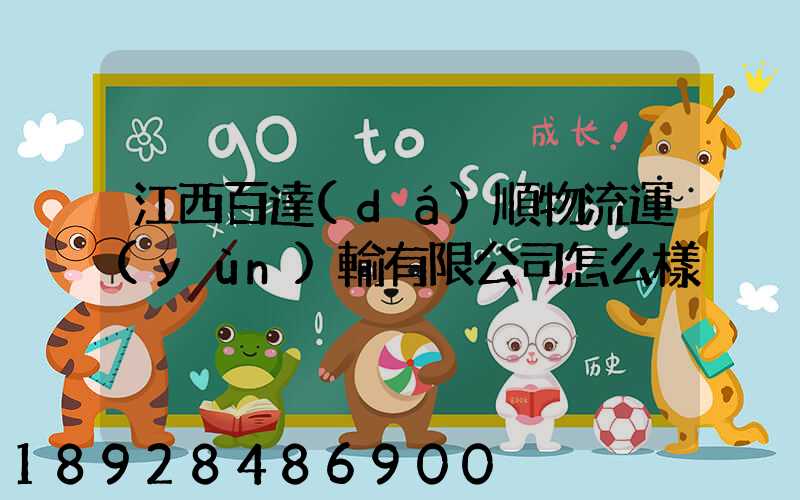 江西百達(dá)順物流運(yùn)輸有限公司怎么樣