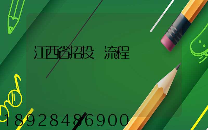 江西省招投標流程