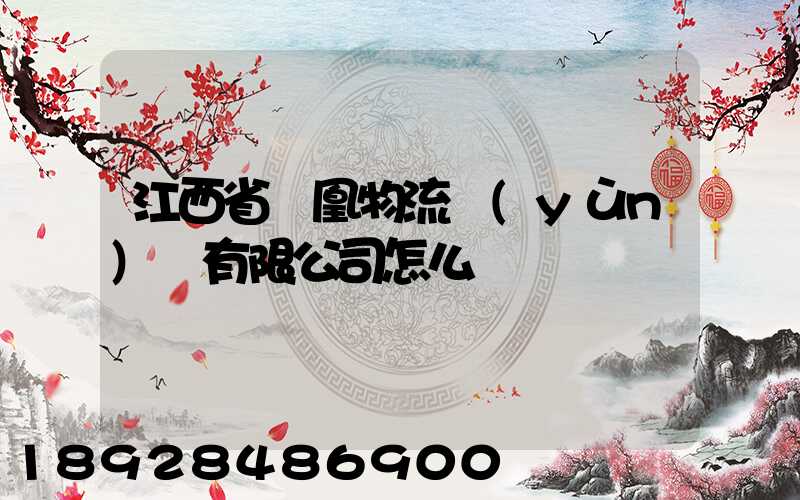 江西省鳳凰物流運(yùn)輸有限公司怎么樣