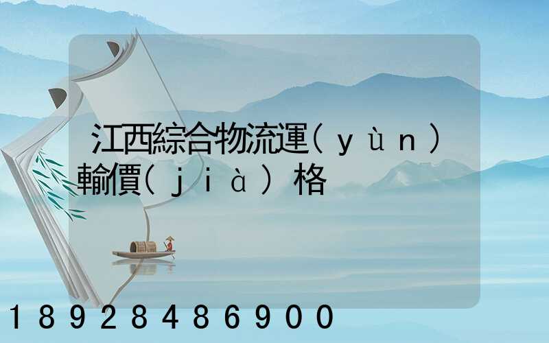 江西綜合物流運(yùn)輸價(jià)格
